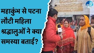 Mahakumbh से Patna लौटी महिलाओं ने बताई यात्रा की कहानी, Prayagraj में कैसा है माहौल?