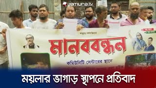 বকশিবাজারে ময়লার ভাগাড় স্থাপনের প্রতিবাদে এলাকাবাসীর মানববন্ধন | Human Chain | Jamuna TV