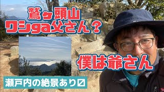 【里山トレッキング日記】2025.01.26愛媛県今治市大三島の鷲ヶ頭山でのトレッキングの記録です。