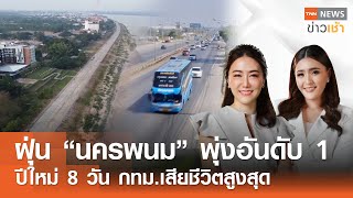 Live:TNN News ข่าวเช้า วันอาทิตย์ ที่ 5 มกราคม พ.ศ. 2568 เวลา 07.00-09.00 น.