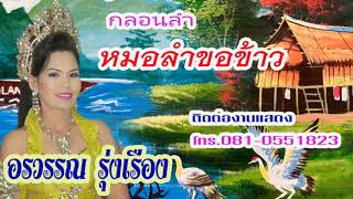 กลอนลำ หมอลำขอข้าว(ต้นฉบับ) อวรรณ รุ่งเรือง