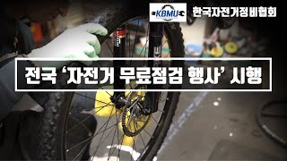 '자전거무료점검' 행사 전국적으로 진행합니다. 한국자전거정비협회