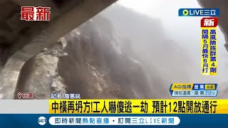 #三立最新 中橫再坍方! 中橫公路台8線路段突大量土石滑落 造成再次坍方 所幸事先封閉路段無釀成傷亡 預計12點開放通行│記者 詹蕙銘│【LIVE大現場】20220421│三立新聞台