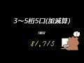 としひこ先生の読み上げ算 3~5桁5口加減算