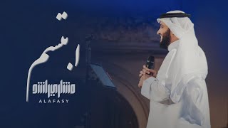 ابتسم | مشاري راشد العفاسي ibtasim Nashid Mishary Alafasy