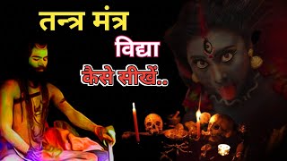 काली विद्या कैसे सीखें👹 |Kali Vidya Kaise Shikhen @YouGreat