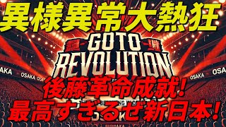 新日本プロレス2.11大阪。神興行間違いなし！後藤革命達成さる！