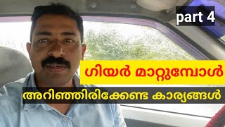 How to shift gears smooth\u0026quickly| ഗിയർ മാറുമ്പോൾ അറിഞ്ഞിരിക്കേണ്ട കാര്യങ്ങൾ