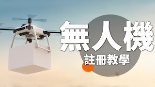 【該怎麼拍】無人機帳號申請 | 註冊完成才能安心的飛行喔