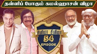 ரஜினிக்கு அளிக்கப்பட்ட விருது - இத்தனை எதிர்ப்பு ஏன்? | சினிமா சினிமா - 54