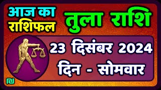 तुला  राशि 23  दिसंबर  2024 |  Tula Rashi 23  December 2024 | Aaj Ka Tula Rashifal |#LibraHoroscope