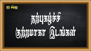 குரு விஷ்ணு - 048-தமிழ் இலக்கணம் (Tamil Grammar) - நன்னூல் - 05-தற்புகழ்ச்சி குற்றமாகா இடங்கள்