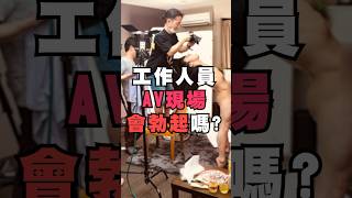 《工作人員AV現場會勃起嗎？》｜梅世來拍片 EP.19 #shorts #tiktok #reels #fy #fyp #foryou #foryoupage #導演 #男優 #女優 #片場