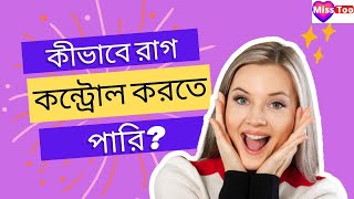 How To Control Your Anger | 14 Tips to Control Your Anger | রাগ নিয়ন্ত্রণ করার ১৪ টি উপায় | MissToo