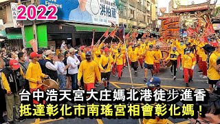 2022大庄媽北港徒步進香,抵達彰化市南瑤宮相會彰化媽!