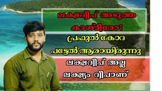 Lakshadweep. ലക്ഷദ്വീപിൽ  എന്താണ് സംഭവിക്കുന്നത്. ലക്ഷദ്വീപ് അടുത്ത കാശ്മീരോ