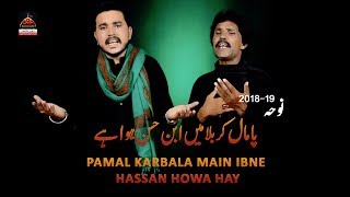 Noha Mola Qasim a.s - Pamal Karbala Main Ibne Hassan Howa Hay - Ikhlaq Ali & Sajjad Ali - 2018