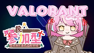 【ヴァロラント参加型】コンペVALORANTなのです❤【赤すずみ】