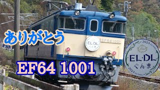 【ありがとう EF64 1001】EL.DLぐんまfin2号　EF64 1001 + 旧型客車 + DD51 895 (2024年11月23日)