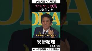 【意図的に女性天皇、女系天皇を混同させるマスコミの質問】2019年参院選・日本記者クラブ主催 党首討論会