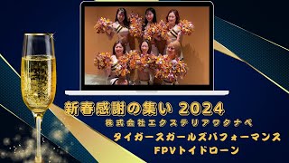 株式会社エクステリアワタナベ様・FPVトイドローンパーティーイメージ・タイガースガールズ｜youtube活用ホームページ制作・ものまね派遣・マジシャン派遣・イベント企画はアユートへお任せ