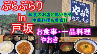 【ぶらぶらりイン広島】#187 ランチ 広島 東区 戸坂 お食事やおき