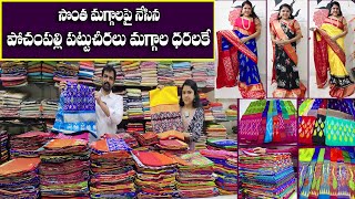 పోచంపల్లి పట్టుచీరలు ఆఫర్ ధరల్లో|ఒక్కటి కూడా కొరియర్|Ikkath pattu sarees|Single avl|Handloom Sarees