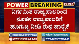 ಪ್ರಮಾಣವಚನ ಸ್ವೀಕರಿಸಿದ ನೂತನ ರಾಜ್ಯಪಾಲ | Power TV NEWS