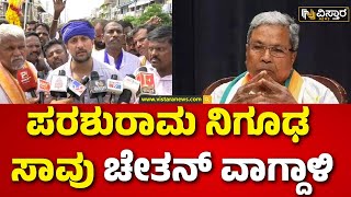 Chethan Kumar About PSI Parashuram Case  | ಭಾಸ್ಕರ್ ರಾವ್ ಆರೋಪಕ್ಕೆ ಪರಮೇಶ್ವರ್ ಪ್ರತಿಕ್ರಿಯೆ |Vistara News