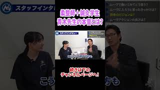 柔道整復師でありながら鍼灸の学校に通っている青木先生にムーヴへの本音を聞きました…#shorts