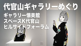 風に吹かれて街歩き　代官山ギャラリーめぐり