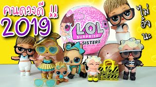 พี่ไบค์รีวิว : แกะ L.O.L น้องสาว ซีรีย์ 4 อะไรจะดวงดีขนาดนี้ | L.O.L Surprise! lil Sister