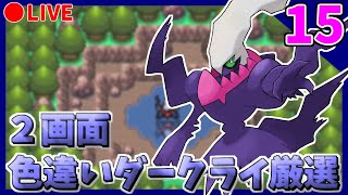 🔴【ポケモンDPt】メンバーズカード産2画面色違いダークライ粘り shinyDarkrai Hunting【PART15】14001~