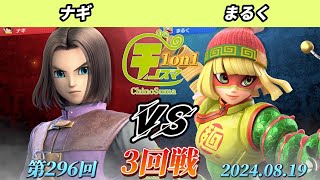 チノスマ1on1#296〔3回戦〕ナギ（勇者）vs まるく（ミェンミェン）【スマブラSP】【ChinoSuma】