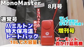 【雑誌付録】Mono Master(モノマスター)8月号 通常号 ハミルトン特大保冷温トートバック 増刊号 マーモット首かけ扇風機