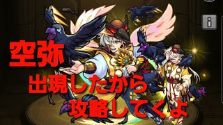 【モンスト】『新EXクエスト空弥を解説しながら遊んでいくよ』みてみて