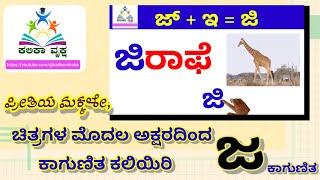 ಜ ಕಾಗುಣಿತ ಚಿತ್ರಗಳ ಮೊದಲ ಅಕ್ಷರದ ಕನ್ನಡ |ಜ|ಅಕ್ಷರದ ಕಾಗುಣಿತ ಕಲಿಯಿರಿ kannadakaagunita nalikali kannadawords