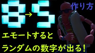 【フォートナイト】エモートするとサイコロみたいに数字が出る！？すごろくに使えるサイコロの作り方！