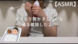 【ASMR】カリカリ耳かきしながら囁き雑談したよ/耳かき/囁き/雑談