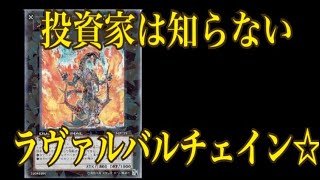 「遊戯王相場」投資家は知らない、ラヴァルバルチェイン☆