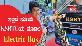 KSRTC EV Bus Karnataka extends buses to intercity routes : ಇಲ್ಲಿದೆ ನೋಡಿ KSRTCಯ ಮೊದಲ ಎಲೆಕ್ಟ್ರಿಕ್ ಬಸ್