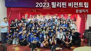 2023 한밭교회 온샘지기 필리핀 마닐라 비전트립 보고영상