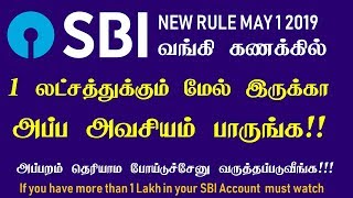 🔥ஸ்டேட் பேங்க்ல 1 லட்சத்துக்கும் அதிகம் வச்சிருக்கீங்களா 🔥SBI Latest Breaking News in tamil🔥