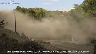 Nafpaktia news:ΕΚΟ Rally Acropolis :Εντυπωσιακές εικόνες απο τις ειδικές τις Λαμίας και της Κορίνθου