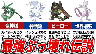 【歴代ポケモン】圧倒的強者！ぶっ壊れ伝説ポケモン10選