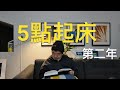 堅持5點起床『第二年』,我都干了點啥？(歡迎加入5-am club!免費教程,Notion模板,PDF模板)