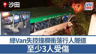 沙田綠Van失控撞欄衝落行人隧道 至少3人受傷｜星島頭條新聞｜沙田｜綠Van｜小巴｜交通｜突發