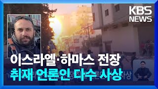 이스라엘·하마스 전장 취재 언론인 다수 사상  / KBS  2023.10.14.