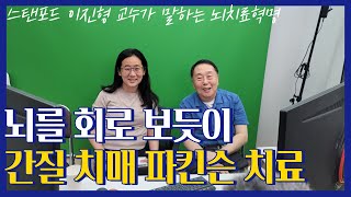 [메디컬 인터뷰]스탠포드 첫 한국인 여성 교수 이진형 박사의 난치성 뇌치료 혁명 도전기!! 뇌를 회로 보듯이 접근해 치료하는 새로운 접근법 소개