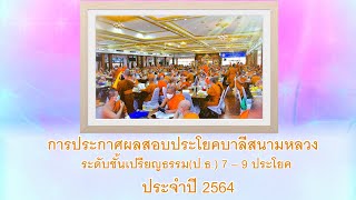 การประกาศผลสอบ ประโยคบาลีสนามหลวงระดับชั้นเปรียญธรรมป ธ  7 – 9 ประโยค ประจำปี